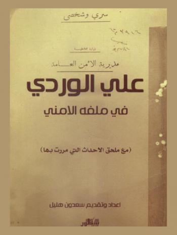  الدكتور علي الوردي : الأحداث التي مررت بها : دراسة