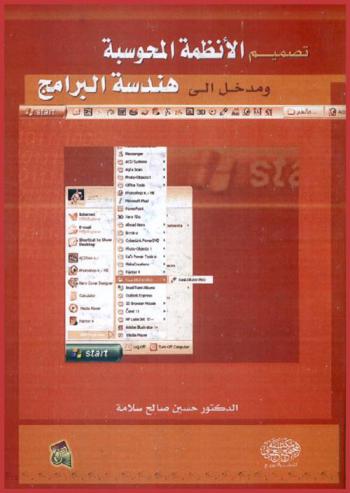 تصميم الأنظمة المحوسبة ومدخل إلى هندسة البرامج