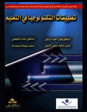 تطبيقات التكنولوجيا في التعليم