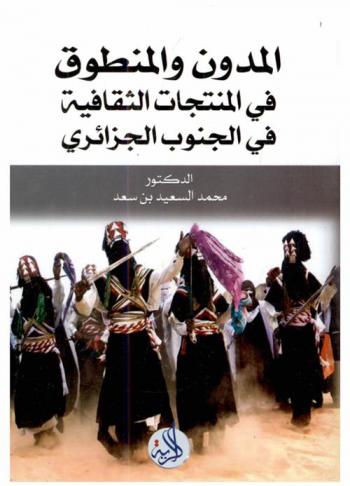  المدون والمنطوق في المنتجات الثقافية في الجنوب الجزائري