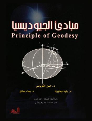  مبادئ الجيوديسيا = Principles of Geodesy