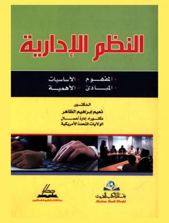 النظم الإدارية : المفهوم-المبادئ-الأساسيات-الأهمية