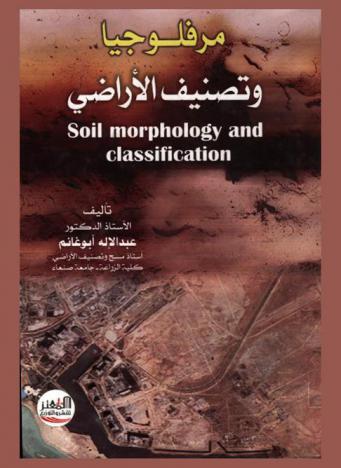  مرفلوجيا وتصنيف الأراضي = Soil morphology and classification