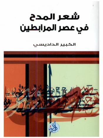  شعر المدح في عهد المرابطين