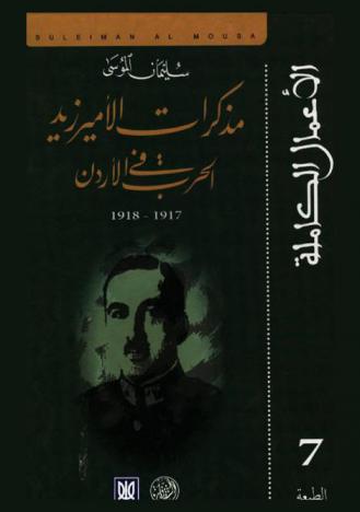 مذكرات الأمير زيد : الحرب في الأردن 1917-1918