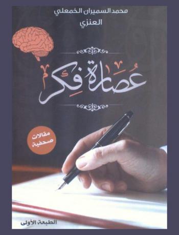  عصارة فكر : مقالات صحفية