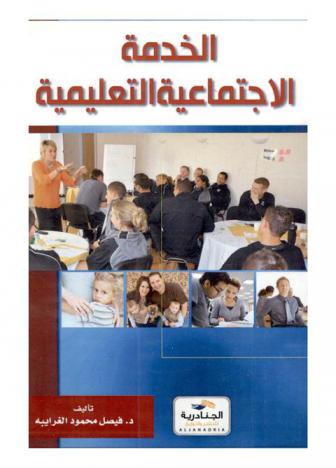  الخدمة الاجتماعية التعليمية