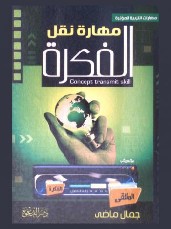 مهارة نقل الفكرة = Concept transmit skill