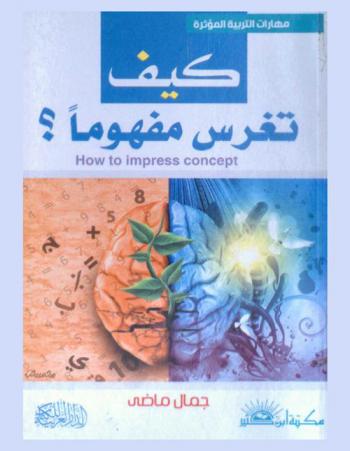 كيف تغرسا مفهوما ؟ = How to impress concept?
