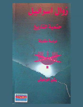  حتمية زوال إسرائيل : دراسة مقارنة
