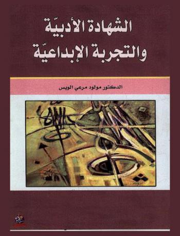 الشهادة الأدبية والتجربة الإبداعية : عبد الرحمن مجيد الربيعي أنموذجا