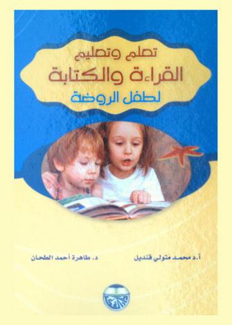 تعلم وتعليم القراءة والكتابة لطفل الروضة