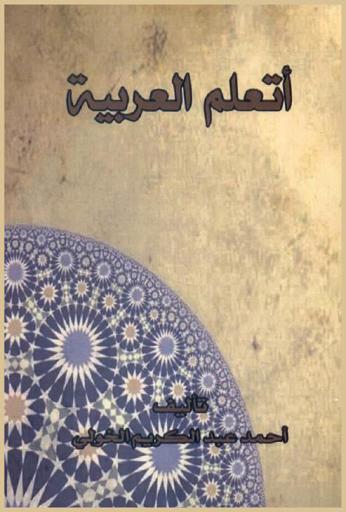 أتعلم العربية