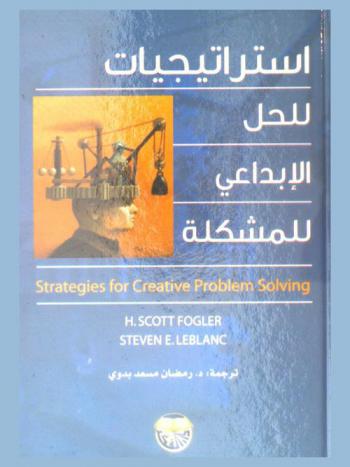  استراتيجيات للحل الإبداعي للمشكلة
