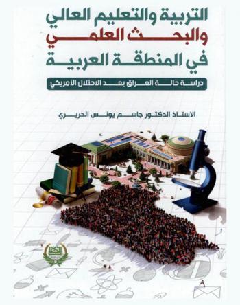 التربية والتعليم العالي والبحث العلمي في المنطقة العربية : دراسة حالة العراق بعد الإحتلال الأمريكي