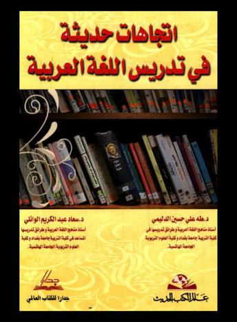 اتجاهات حديثة في تدريس اللغة العربية