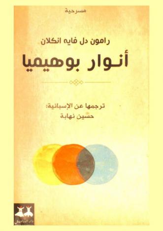  أنوار بوهيميا : مسرحية عن الإسبانية