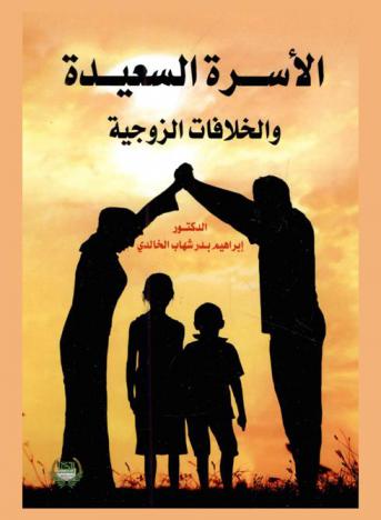  الأسرة السعيدة والخلافات الزوجية