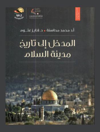  المدخل إلى تاريخ مدينة السلام