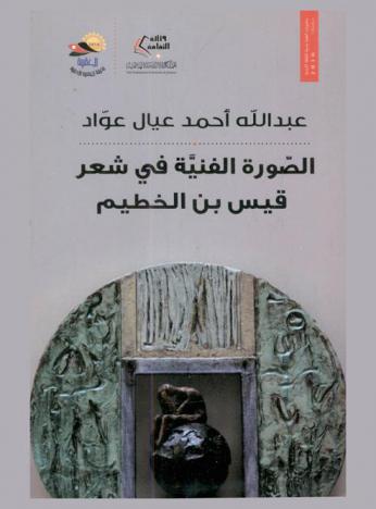 الصورة الفنية في شعر قيس بن الخطيم