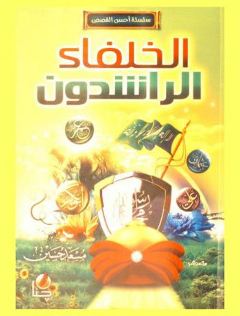 الخلفاء الراشدون