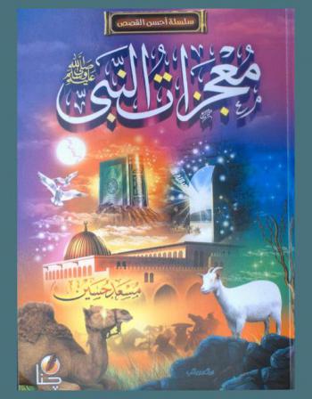 معجزات النبي صلى الله عليه وسلم
