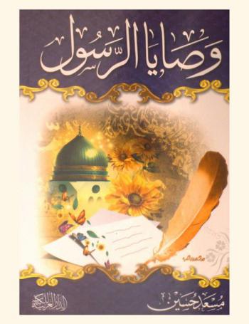 وصايا الرسول