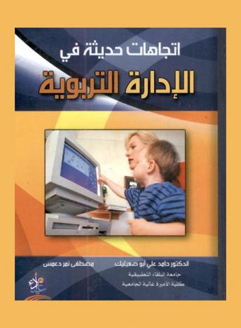  اتجاهات حديثة في الإدارة التربوية