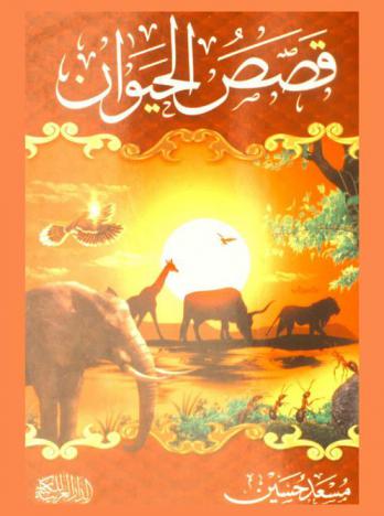  قصص الحيوان