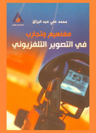  مفاهيم وتجارب في التصوير التليفزيوني
