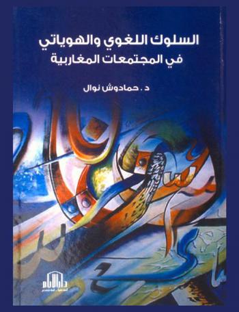  السلوك اللغوي والهوياتي في المجتمعات المغاربية