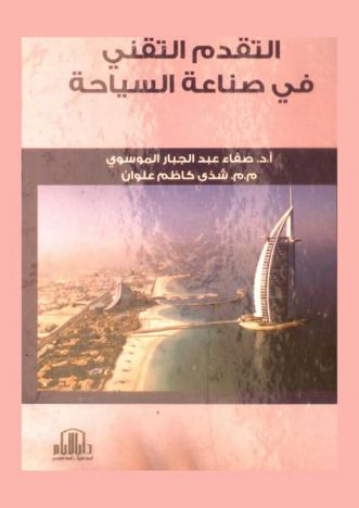  التقدم التقني في صناعة السياحة