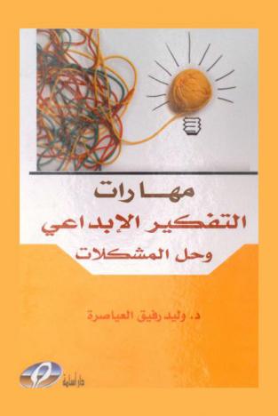  مهارات التفكير الإبداعي وحل المشكلات