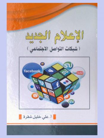  الإعلام الجديد : شبكات التواصل الاجتماعي