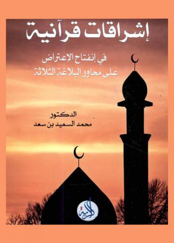 إشراقات قرآنية في انفتاح الاعتراض على محاور البلاغة الثلاثة