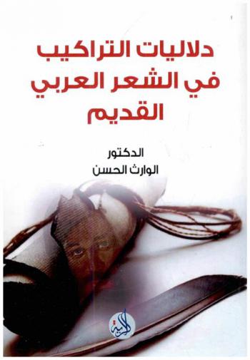 دلاليات التراكيب في الشعر العربي القديم : التركيب الإنشائي بين الدلالة العضوية والفنية والدلالة النفسية والذاتية