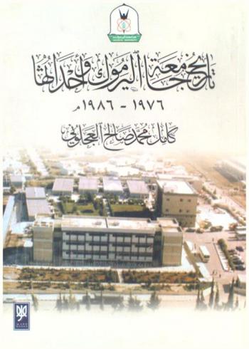 تاريخ جامعة اليرموك وأحداثها 1976-1486 م