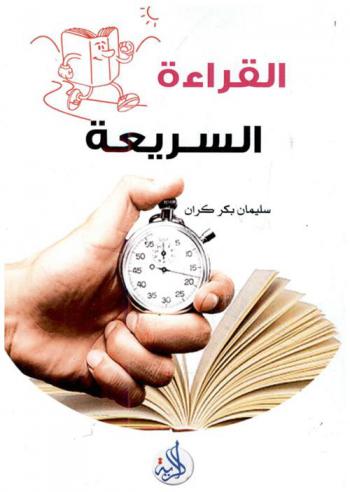  القراءة السريعة