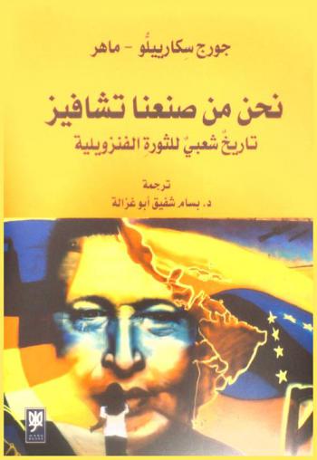  نحن من صنعنا تشافيز : تاريخ شعبي للثورة الفنزويلية