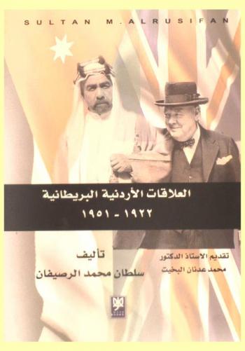  العلاقات الأردنية البريطانية 1922-1951