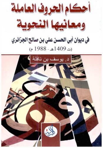  أحكام الحروف العاملة ومعانيها النحوية في ديوان أبي الحسن علي بن صالح الجزائري (ت 1409 هـ-1988 م)