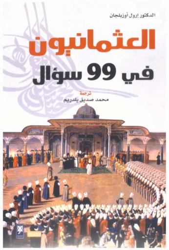  العثمانيون في 99 سؤال