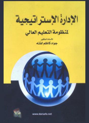  الإدارة الاستراتيجية لمنظومة التعليم العالي