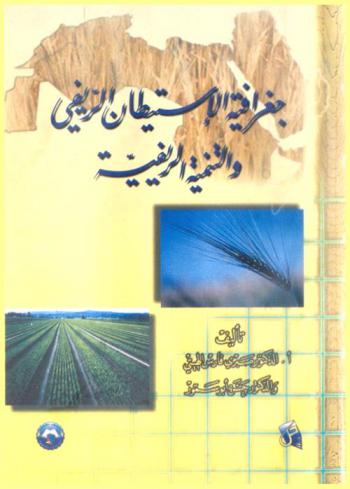  جغرافية الاستيطان الريفي والتنمية الريفية
