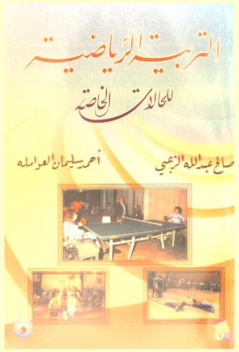  التربية الرياضية للحالات الخاصة