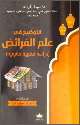  التوضيح في علم الفرائض : (دراسة فقهية قانونية)
