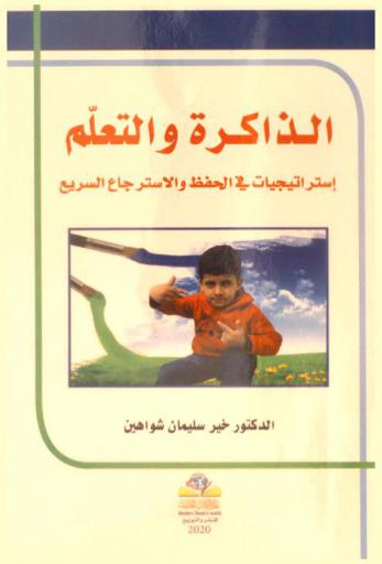  الذاكرة والتعلم = Memory and learning : استراتيجيات في الحفظ والاسترجاع السريع