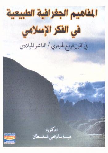  المفاهيم الجغرافية الطبيعية في الفكر الجغرافي الإسلامي