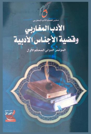  الأدب المغاربي وقضية الأجناس الأدبية : أعمال الملتقى الدولي الأول