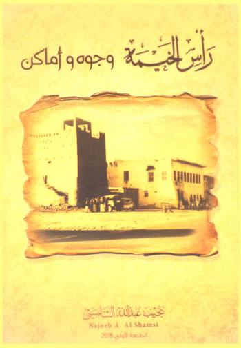  رأس الخيمة : وجوه وأماكن